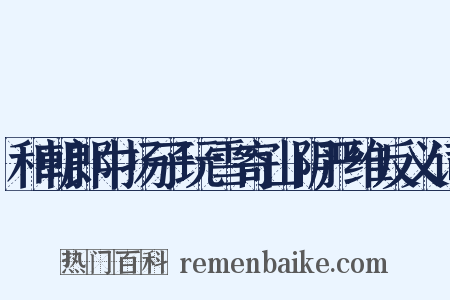 和朝郎中扬子玩雪寄山阴严维反义词是什么意思的图片